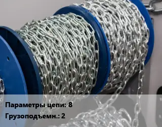 Цепь 8 Грузопод.:2